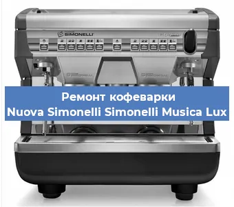 Ремонт капучинатора на кофемашине Nuova Simonelli Simonelli Musica Lux в Екатеринбурге